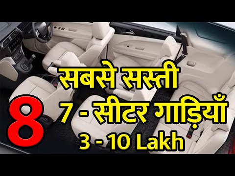 Best 7 Seater Cars in India Under 3-10 Lakh | भारत में सबसे सस्ती 7 - सीटर
