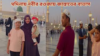 পরিবার নিয়ে সোনার মদিনায় গিয়ে জান্নাতের বাতাস গায়ে লাগলো! ❤️ #madina