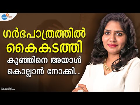 ആ ദാമ്പത്യജീവിതത്തിൽ EXTREME TORTURE ആയിരുന്നു | Shameera Buhari | Josh Talks Malayalam
