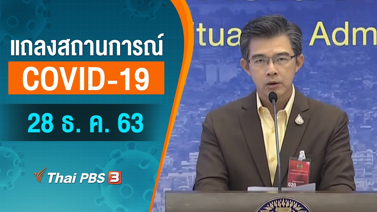 ศบค. และ สธ. แถลงสถานการณ์โควิด-19 (28 ธ.ค. 63)