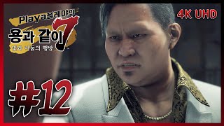 [4K]용과같이7 #12, 제 6장 전화의 방아쇠(1/2)(노코멘트)