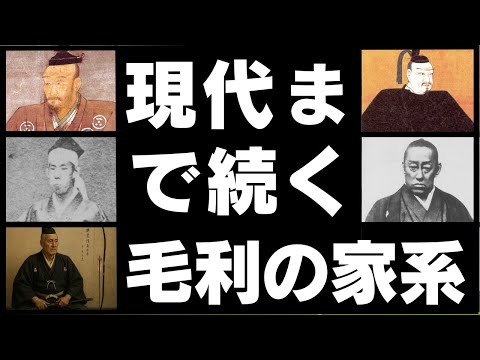 現代まで続く戦国武将の家系～毛利家～