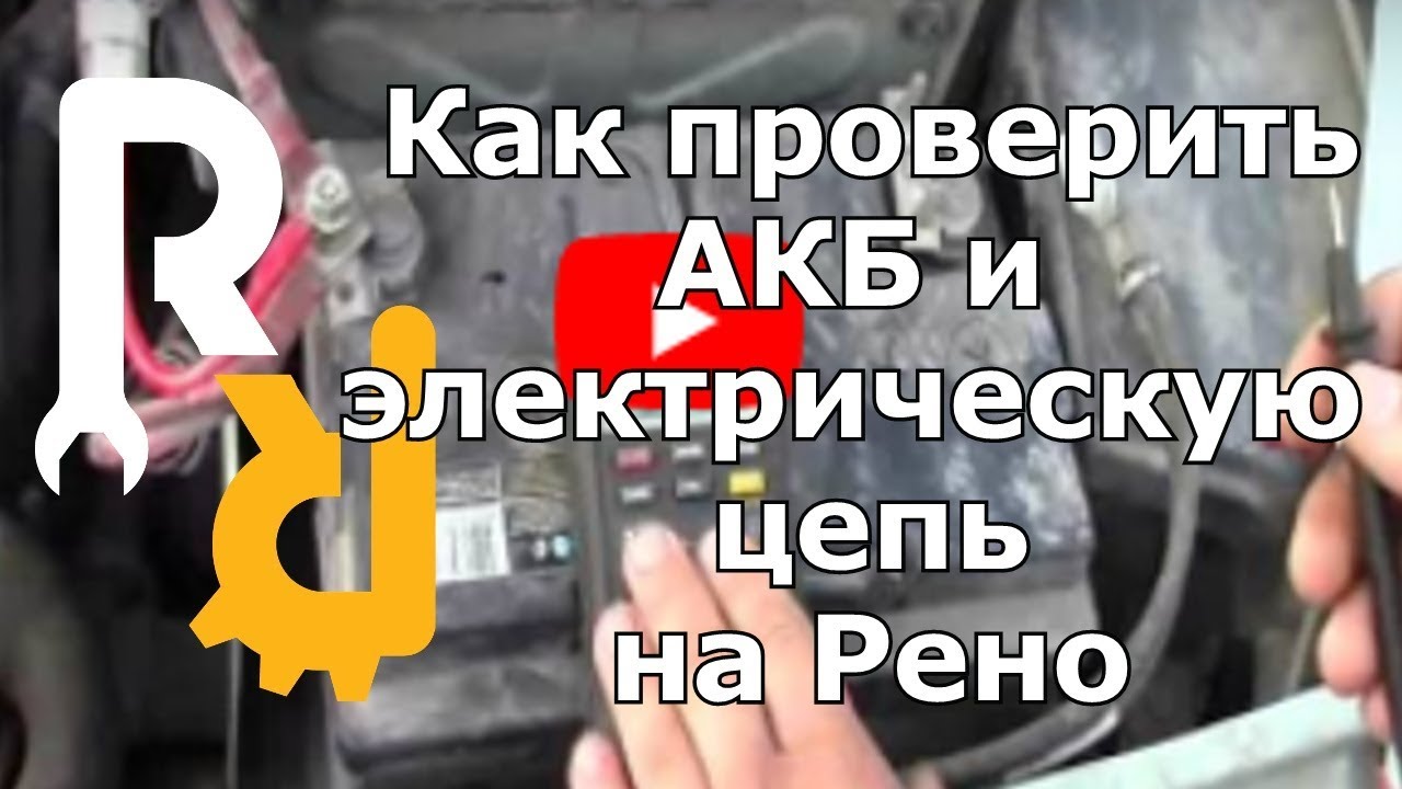 Проверка АКБ и электрической цепи на Рено - потери в сети при закрывании