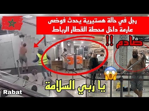 رجل في حالة هستيرية يحدث حالة من الفوضى والهلع وسط المسافرين رعب داخل محطة قطار الرباط