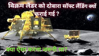 विक्रम लैंडर को दोबारा सॉफ्ट लैंडिंग क्यों कराई गई ?#chandrayaan3 #isro