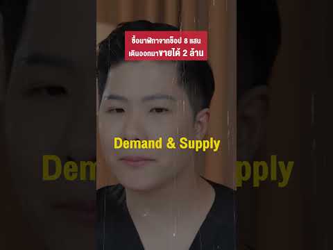 ซื้อนาฬิกา 8 แสนขายได้ 2 ล้าน