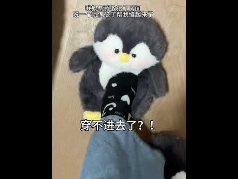 Sew the two together and they become two dolls. They are furry. The content is too real. Dolls.