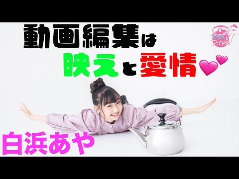 [Yakan and Idol] "Kettle and Idol" Emotional Professor! Shirahama Aya