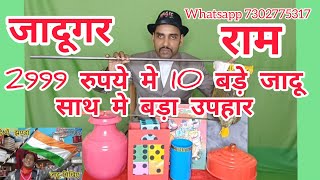 2999 रुपये मे 10 बड़े जादू खरीदे। 