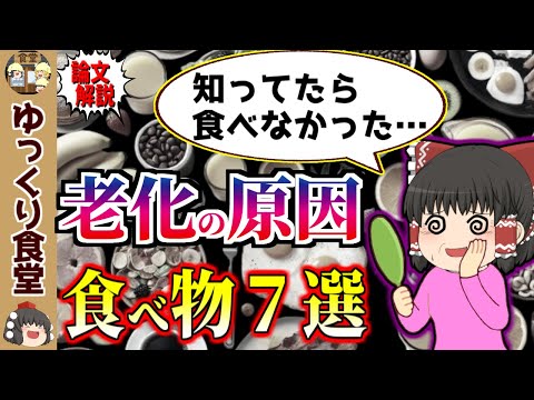 身体に糖化も炎症も起こし老化を進めてしまう食べ物７選【ゆっくり解説】