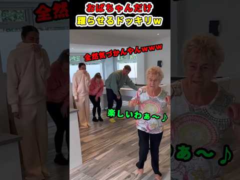 おばあちゃんだけ踊らすドッキリw