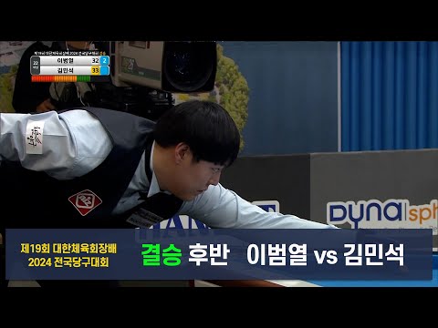 [결승]이범열vs김민석 후반[제19회 대한체육회장배 2024 전국당구대회]