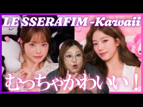 可愛すぎるマイメロ×クロミ映画主題歌！LE SSERAFIM (르세라핌) 'Kawaii (Prod. Gen Hoshino)' OFFICIAL MV【歌声分析】【リアクション】