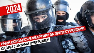 ОМОН ворвался в квартиру за протестующими // Кадры глазами очевидцев