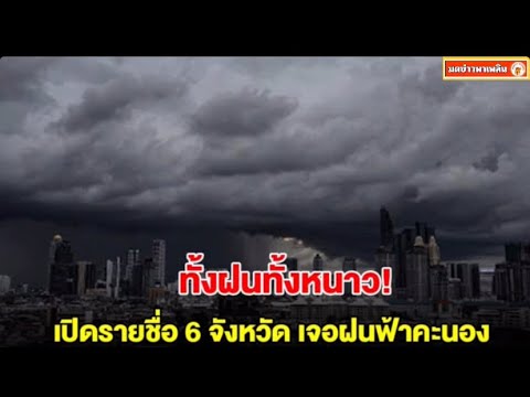 ทั้งฝนทั้งหนาว!กรมอุตุฯเปิดรายชื่อ6จังหวัดเจอฝนฟ้าคะนอง