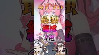 【ゼンゼロ】今アツい最強編成3選 #ゼンゼロ #ゼンレスゾーンゼロ #攻略 #最強