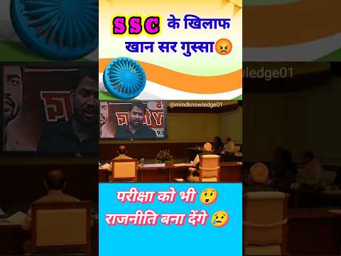 SSC घोटाले से नाराज़ छात्र | Khan Sir का फूटा ग़ुस्सा 😡🔥 #SSC #SSCScam #khansir