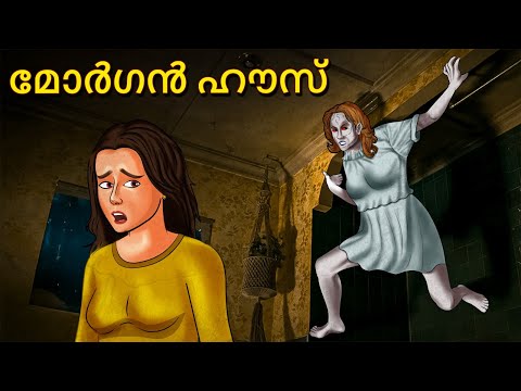 മോർഗൻ ഹൗസ് | Malayalam Stories | Bedtime Stories | Horror Stories in Malayalam | Scary TownMalayalam