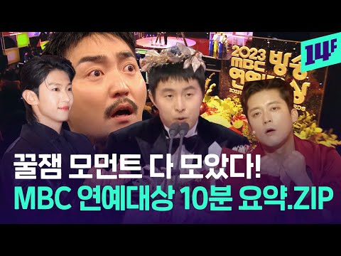 김대호로 시작해서 기안84로 마무리! MBC 연예대상 하이라이트 모아보기 / 14F