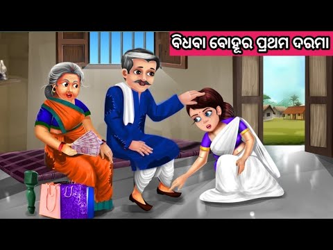 ବିଧବା ବୋହୂର ପ୍ରଥମ ଦରମା ନୂଆ ଓଡ଼ିଆ ଗପ ||Moral Story Odia ||New Odia Story ||Odia Fairytale Story