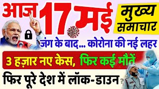 17 मई मुख्य समाचार | कोरोना की नई लहर, 17 May Hindi News, New Covid Cases, India vs Pak, Modi Speech