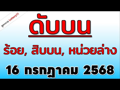 ดับบน ดับหลักร้อย ดับสิบบน  ดับหน่วยบน หลักละ2สูตร  งวดวันที่  16/ก.ค./2568