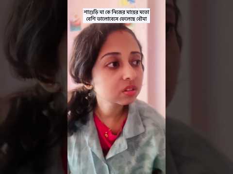 শাশুড়িমা কে নিজের মায়ের মতো বেশি ভালোবেসে ফেলেছে বৌমা 😝🤣 #comedy #funny #viralvideo