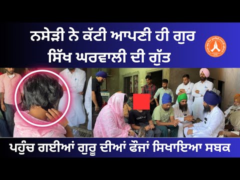 ਨਸੇੜੀ ਨੇ ਕੱਟੀ ਆਪਣੀ ਹੀ ਗੁਰ ਸਿੱਖ ਘਰਵਾਲੀ ਦੀ ਗੁੱ+ਤ ( ਪਹੁੰਚ ਗਈਆ ਗੁਰੂ ਦੀਆਂ ਫੌਜਾਂ ਸਿਖਾਇਆ ਸਬਕ )