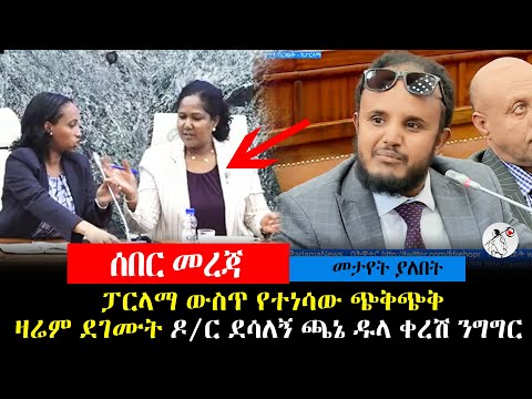 ዛሬ ፓርላማ ውስጥ የተነሳው ጭቅጭቅ ዛሬም ደገሙት ዶ/ር ደሳለኝ ጫኔ ዱላ ቀረሽ ንግግር