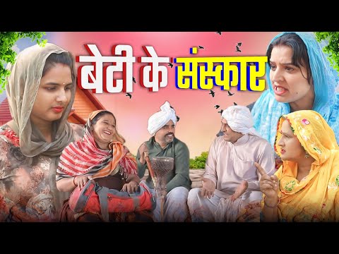 बेटी के संस्कार #haryanvi #natak #episode rajsthani comedy emotional satori घर घर की कहानी Nyu movie