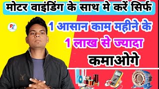 मोटर वाइंडिंग के साथ मे करें सिर्फ 1 आसान काम महीने के 1 लाख से ज्यादा कमाओगे । 