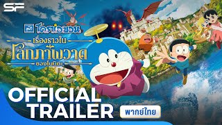 ตัวอย่างเต็ม โดราเอมอนเดอะมูฟวี่ ตอน เรื่องราวในโลกภาพวาดของโนบิตะ | Official  Trailer พากย์ไทย