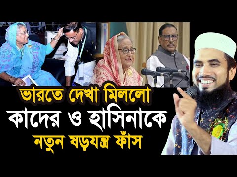 ভারতে দেখা মিললো ওবায়দুল কাদের ও হাসিনাকে ! দুজন মিলে করছেন নতুন ষড়যন্ত্র Golam Rabbani Waz 2024