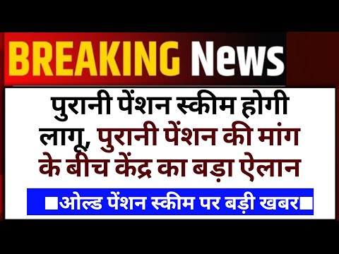 OLD Pension Scheme Latest News | OPS Good News | Ops Latest News | OPS Scheme Good News