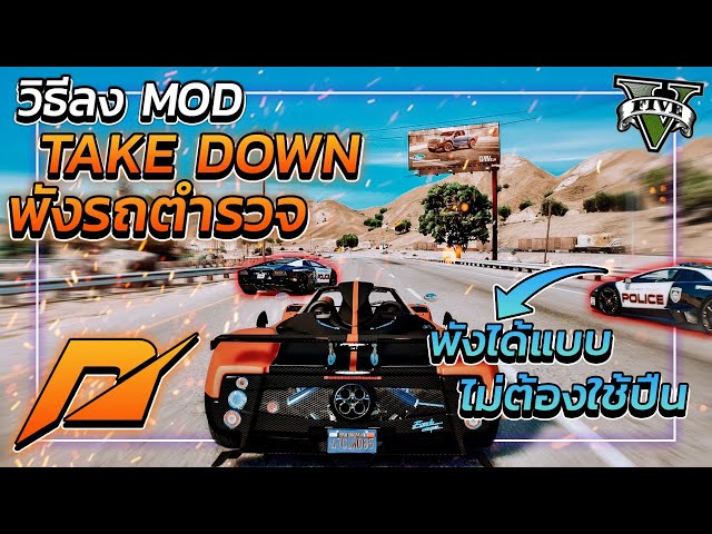 GTA V สอนลง MOD คว่ำ/พัง รถตำรวจ "TakeDown รถตำรวจ" | GTA5ม็อด*พังรถตำรวจแบบ NFS*