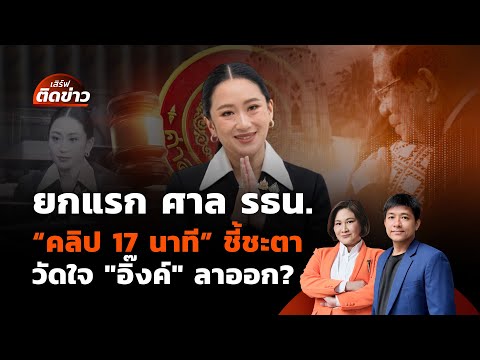 เสิร์ฟติดข่าว | 21 ส.ค.68