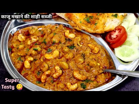 Masaledar Kaju Makhane ki Dhaba style sabji|काजू मखाने की सब्जी।Makhana Kaju ki sabji