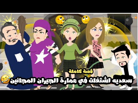 سعديه استغلت بوابه في عمارة الجيران المجانين🤣 و جننتهم اكتر🤣قصة كاملة