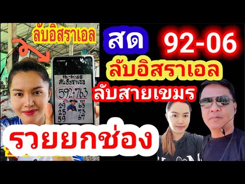 สด ลับอิสราเอล ลับสายเขมร แตกๆๆ
