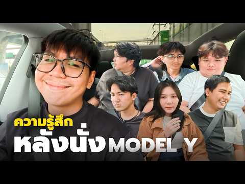 คนนั่งรู้สึกยังไงกับ Tesla Model Y Juniper