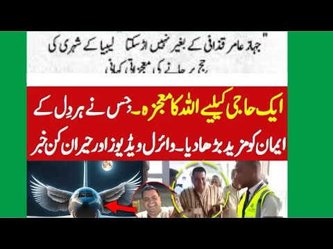 Amir qazafi ka hajj عامر قزافی کی حج پر جانے کی وڈیوز وائرل ہوی Amir kazafi جہاز میں معجزاتی کہانی