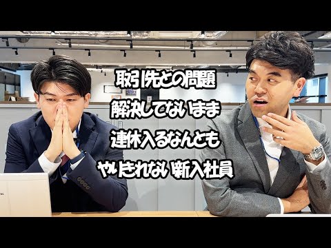 社会人あるある〜【オフィス編】取引先との問題解決してないまま連休入るなんともやりきれない新入社員【上司と部下】