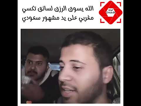 سبايكي مع سائق مغربي