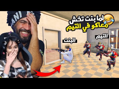 منشنات التيك توك #58 لما بنت تخش معاكو في التيم 😂 | ببجي موبايل