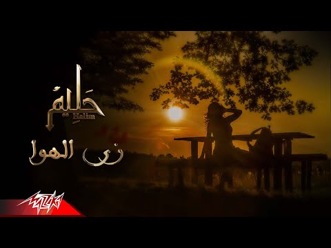 Abdelhalim Hafez | زي الهوا يا حبيبي زي الهوا واه من الهوا يا حبيبي (أغنية زي الهوا)