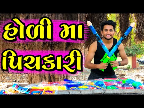 હોળી મા પિચકારી || dhaval domadiya - holi special