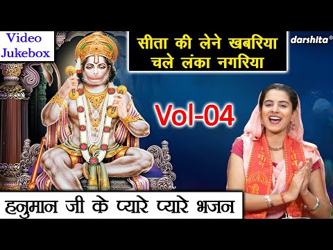 हनुमान जी के प्यारे प्यारे भजन Vol 04 | Non Stop Balaji Bhajan | Balaji Ke Bhajan [VIDEO JUKEBOX]