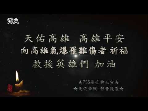 【烽火】歌曲創作【天佑高雄!高雄平安!台灣加油!】