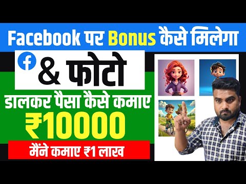 Facebook par Bonus kaise Laye | facebook par bonus option kaise enable kare | facebook performance