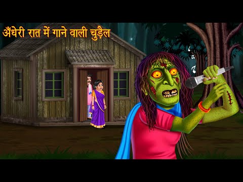 अँधेरी रात में गाने वाली चुड़ैल | Witch Singing | Horror Stories | Chudail Ki Kahaniya | Bhoot Kahani